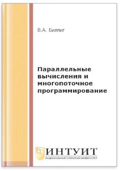 Обложка книги - Параллельные вычисления и многопоточное программирование - В. А. Биллиг