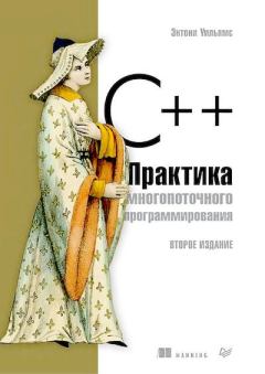 Обложка книги - C++. Практика многопоточного программирования - Энтони Уильямс