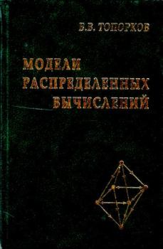 Книга - Модели распределенных вычислений. Виктор Васильевич Топорков - прочитать в Litvek