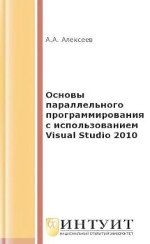 Обложка книги - Основы параллельного программирования с использованием Visual Studio 2010 - А. А. Алексеев