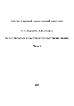 Книга - Параллельные и распределенные вычисления. Часть 1. С. Н. Андрианов - читать в Litvek