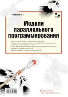 Обложка книги - Модели параллельного программирования - Илья Евгеньевич Федотов