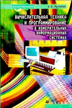 Обложка книги - Вычислительная техника и программирование в измерительных информационных системах: учебное пособие для вузов - А. Б. Путилин