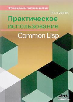 Книга - Практическое использование Common Lisp. Питер Сайбель  - читать в Litvek