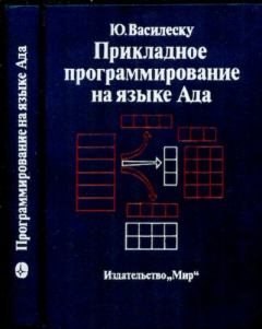 Обложка книги - Прикладное программирование на языке Ада - Юджин Василеску