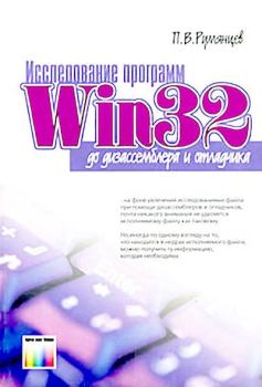 Обложка книги - Исследование программ Win32: до дизассемблера и отладчика - П. В. Румянцев