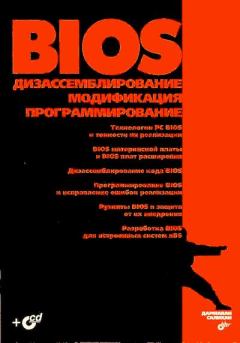 Обложка книги - BIOS: дизассемблирование, модификация, программирование - Дармаван М. Салихан