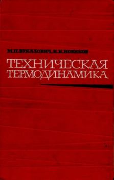 Книга - Техническая термодинамика. - 4-е изд.. Михаил Петрович Вукалович - читать в Litvek