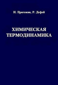 Обложка книги - Химическая термодинамика - И. Пригожин
