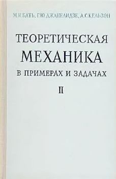 Обложка книги - Теоретическая механика в примерах и задачах, т. II  (динамика) - Моисей Иосифович Бать