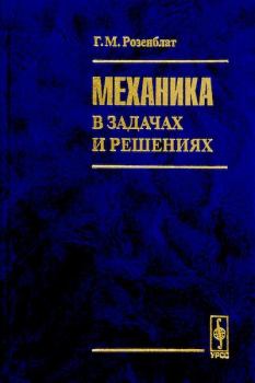 Книга - Механика в задачах и решениях. Григорий Маркович Розенблат - прочитать в Litvek