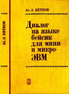 Обложка книги - Диалог на языке бейсик для мини- и микроЭВМ - Юлий Лазаревич Кетков
