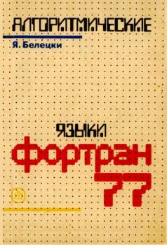 Обложка книги - Фортран 77 - Ян Белецки