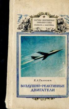 Книга - Воздушно-реактивные двигатели. Карл Александрович Гильзин - прочитать в Litvek