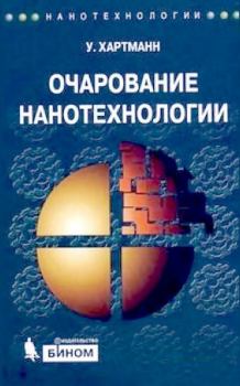 Книга - Очарование нанотехнологии. 3-е изд. (электронное). Уве Хартманн - прочитать в Litvek