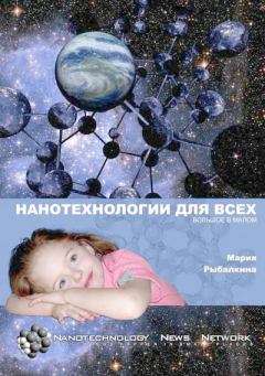 Книга - Нанотехнологии для всех: Большое - в малом. Мария Рыбалкина - читать в Litvek