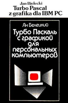 Обложка книги - Турбо Паскаль с графикой для персональных компьютеров - Ян Белецки