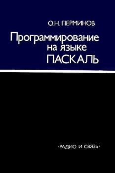Обложка книги - Программирование на языке Паскаль - Олег Николаевич Перминов