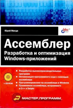 Книга - Ассемблер. Разработка и оптимизация Windows-приложений. Юрий Степанович Магда - прочитать в Litvek