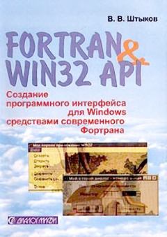 Обложка книги - Fortran & Win32 API. Создание программного интерфейса для Windows средствами современного Фортрана - В. В. Штыков