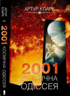 Обложка книги - 2001: Космічна одіссея - Артур Чарльз Кларк