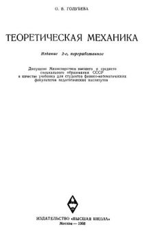 Обложка книги - Теоретическая механика. 2-е изд. - О. В. Голубева