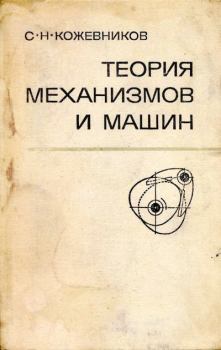 Книга - Теория механизмов и машин. 3-е изд.. Сергей Николаевич Кожевников - читать в Litvek