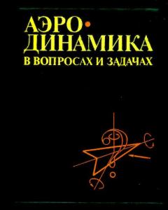 Книга - Аэродинамика в вопросах и задачах. Николай Федорович Краснов - читать в Litvek