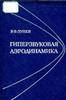 Обложка книги - Гиперзвуковая аэродинамика - Владимир Васильевич Лунев