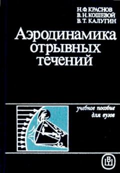 Обложка книги - Аэродинамика отрывных течений - Николай Федорович Краснов