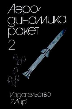 Обложка книги - Аэродинамика ракет: в 2-х кн. Кн. 2 - М. Хемш