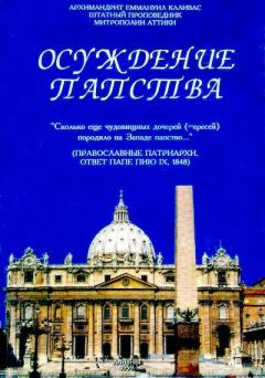 Книга - Осуждение папства. архимандрит Еммануил Каливас - читать в Litvek