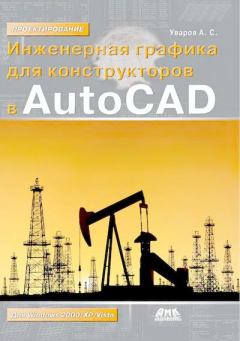 Книга - Инженерная графика для конструкторов в AutoCAD. Андрей Серафимович Уваров - читать в ЛитВек