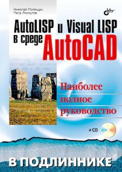 Книга - AutoLISP и Visual LISP в среде AutoCAD. Николай Н. Полещук - читать в Litvek