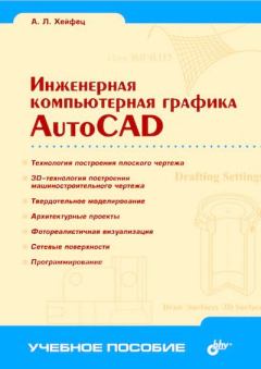 Книга - Инженерная компьютерная графика. AutoCAD. А. Л. Хейфец - читать в ЛитВек