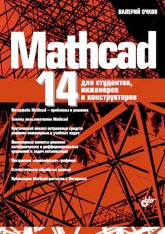 Обложка книги - Mathcad 14 для студентов, инженеров и конструкторов - Валерий Ф. Очков