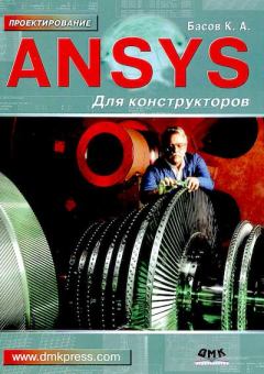 Обложка книги - ANSYS для конструкторов - Константин Андреевич Басов