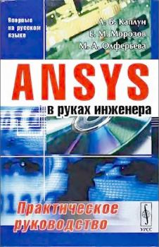 Обложка книги - ANSYS в руках инженера: Практическое руководство - Александр Борисович Каплун