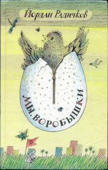 Обложка книги - Мы, воробышки (Рассказы) - Йордан Радичков