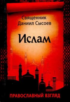 Обложка книги - Ислам. Православный взгляд - Священник Даниил Сысоев