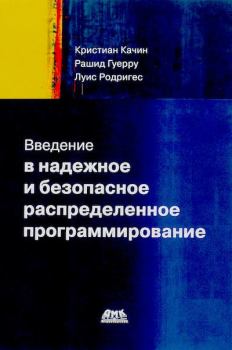 Обложка книги - Введение в надежное и безопасное распределенное программирование - Кристиан Качин