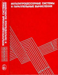 Книга - Мультипроцессорные системы и параллельные вычисления. Ф. Г. Энслоу - читать в Litvek