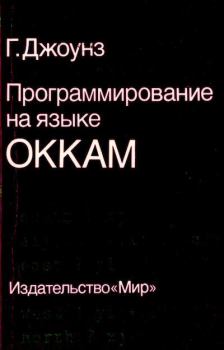 Книга - Программирование на языке Оккам. Г. Джоунз - прочитать в Litvek