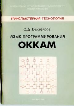 Книга - Язык программирования Оккам. С. Д. Бахтеяров - читать в Litvek