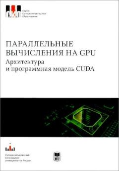 Обложка книги - Параллельные вычисления на GPU. Архитектура и программная модель CUDА: Учебное пособие - Дмитрий Николаевич Микушин