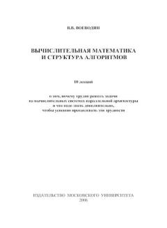 Обложка книги - Вычислительная математика и структура алгоритмов - В. В. Воеводин