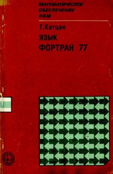 Обложка книги - Язык Фортран 77 - Гарри Катцан