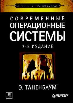 Книга - Современные операционные системы. 2-е изд.. Эндрю Таненбаум - читать в Litvek