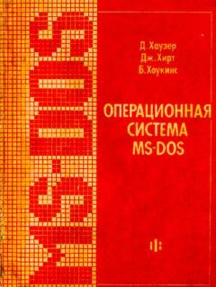 Обложка книги - Операционная система MS-DOS: Популярное руководство - Джон Хирт