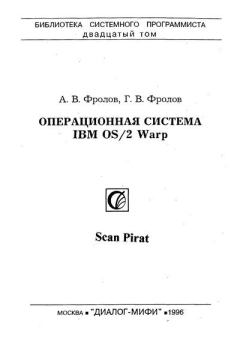 Книга - Операционная система IBM OS/2 Warp. Александр Вячеславович Фролов - читать в Litvek